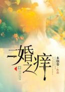 二婚之痒
