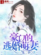 豪门的逃婚萌妻