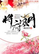 将府风月