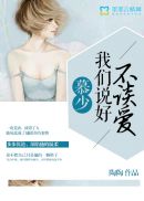 慕少，我们说好不谈爱