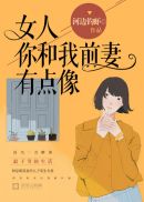女人，你和我前妻有点像