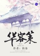 华容策