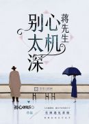 蒋先生，心机别太深