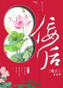 佞后