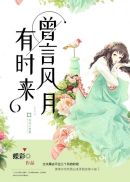 曾言风月有时来