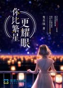 你比繁星更耀眼