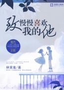 致慢慢喜欢我的他