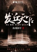 发丘天官