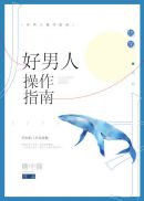 好男人操作指南[快穿]
