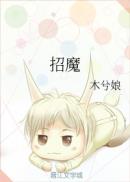 招魔
