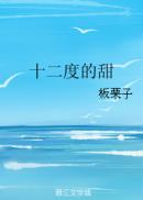 十二度的甜