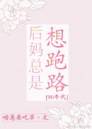 后妈总是想跑路[90年代]