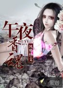 午夜香魂