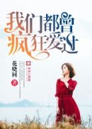 我们都曾疯狂爱过