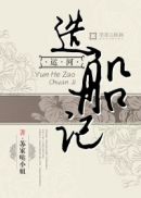 运河造船记