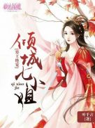 寒王绝宠:倾城七小姐