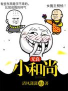 无良小和尚