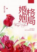 婚姻格局