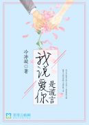 我说爱你是谎言