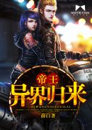 帝王异界归来