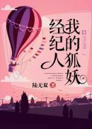 我的狐妖经纪人