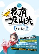 我有一座山头