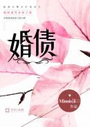 婚债