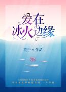 爱在冰火边缘