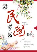 民国医话