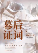 幕后证词