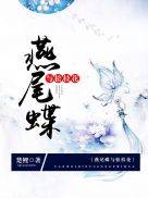 燕尾蝶与松枝花