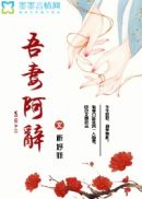 吾妻阿辞