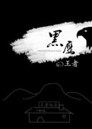 黑鹰王者