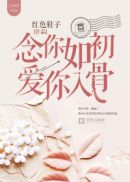 念你如初，爱你入骨