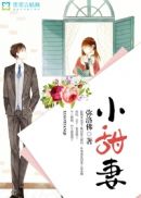 小甜妻