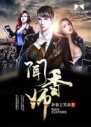 闻香师