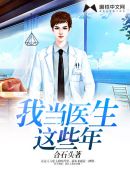 我当医生这些年