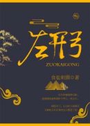 左开弓
