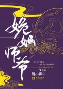 姽婳师爷