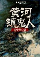黄河镇鬼人