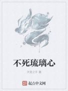 不死琉璃心
