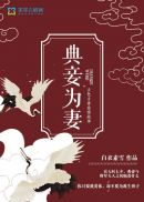典妾为妻
