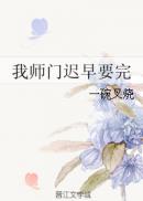 我师门迟早要完