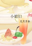 小媳妇