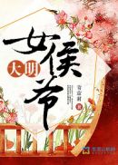 大明女侯爷