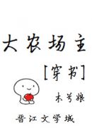大农场主[穿书]