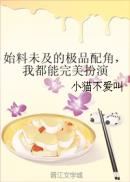 始料未及的极品配角，我都能完美扮演