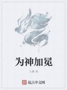 为神加冕