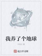 我养了个地球