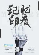 记忆印痕